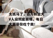 太抓马了，百万粉丝大V人设彻底崩塌，每日大赛带你吃个爽！