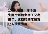 17c大爆发！那个消失两个月的女海王又出来了，这反转速度简直让人头皮发麻。