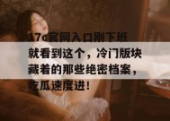 17c官网入口刚下班就看到这个，冷门版块藏着的那些绝密档案，吃瓜速度进！