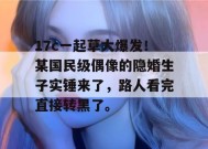 17c一起草大爆发！某国民级偶像的隐婚生子实锤来了，路人看完直接转黑了。