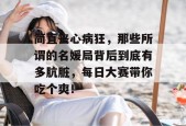 简直丧心病狂，那些所谓的名媛局背后到底有多肮脏，每日大赛带你吃个爽！