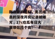 刚出炉的猛料，男团成员的深夜开房记录被曝光，17c吃瓜每日大赛带你吃个爽！