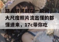 路人转黑就在一瞬间，大尺度照片流出懂的都懂速来，17c带你吃个爽！