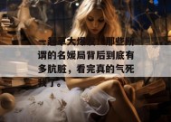 一起草大爆发！那些所谓的名媛局背后到底有多肮脏，看完真的气死我了。